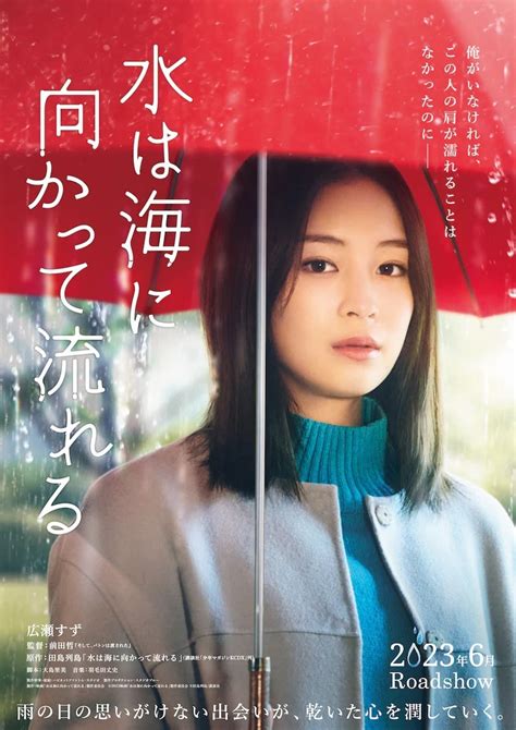 水流向大海 電影|《水流向大海》将推出真人版电影 广濑铃主演明年 6 月日本上映